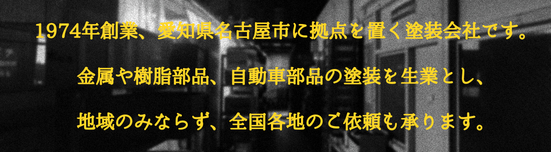 愛知県　部品塗装会社